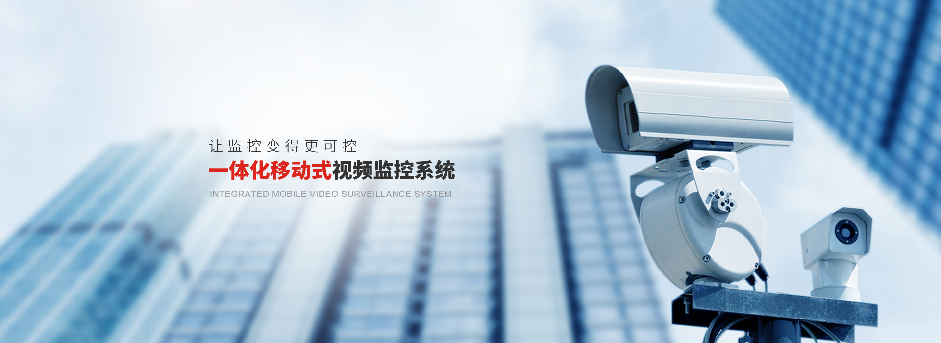 網絡高清監控系統采用了目前國際上的網絡傳輸技術和H.264視頻壓縮技術結合，該技術架構于網絡IPV4/IPV6協議之上，是一種標準的、通用的網絡協議，克服了傳統的模擬監控系統的種種缺陷，并且在功能和性能上更勝一籌。